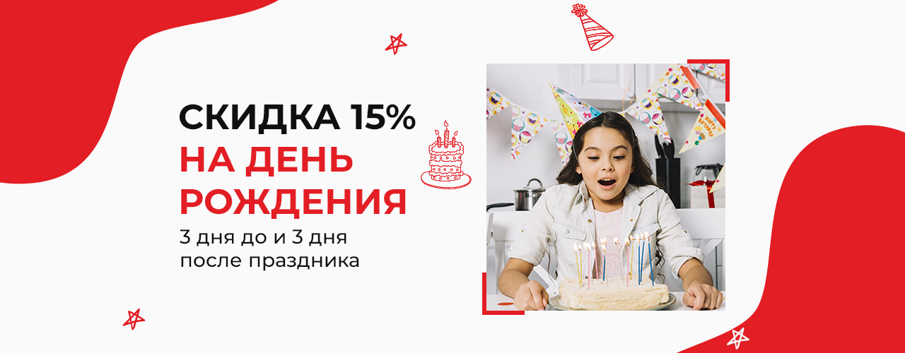 Скидка на День Рождения!